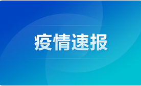 GE通用:上海新增本土病例3例！